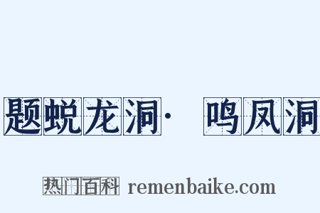 题蜕龙洞·鸣凤洞是什么意思的图片